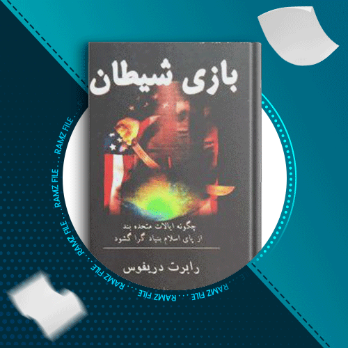 دانلود کتاب بازی شیطان رابرت دریفوس 324 صفحه PDF پی دی اف