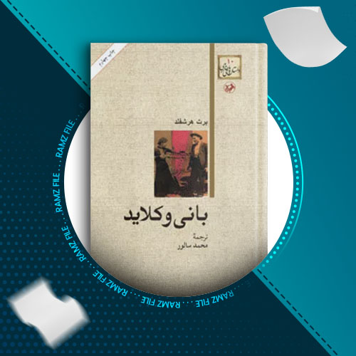 دانلود کتاب بانی و کلاید برت هرشفلد 195 صفحه PDF پی دی اف