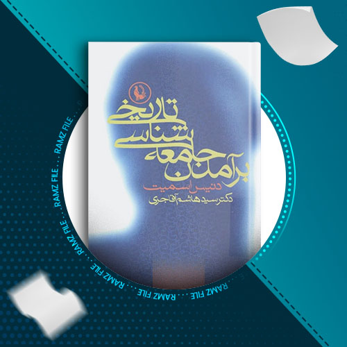 دانلود کتاب بر آمدن جامعه شناسی تاریخی دنیس اسمیت 343 صفحه PDF پی دی اف