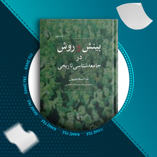 دانلود کتاب بینش و روش در جامعه شناسی تاریخی تدا اسکاچپول 595 صفحه PDF پی دی اف