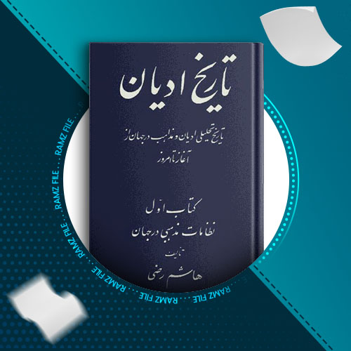 دانلود کتاب تاریخ ادیان جلد اول هاشم رضی 494 صفحه PDF پی دی اف