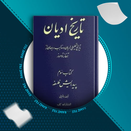 دانلود کتاب تاریخ ادیان جلد سوم هاشم رضی 475 صفحه PDF پی دی اف