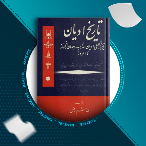 دانلود کتاب تاریخ ادیان جلد پنجم هاشم رضی 607 صفحه PDF پی دی اف