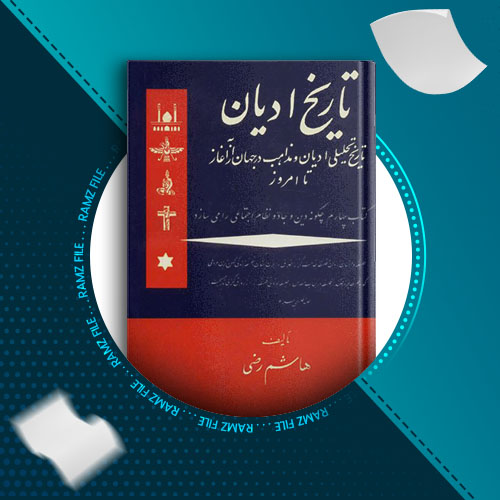 دانلود کتاب تاریخ ادیان جلد چهارم هاشم رضی 274 صفحه PDF پی دی اف