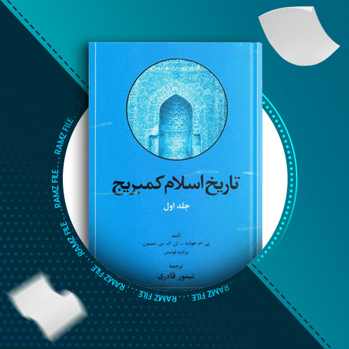 دانلود کتاب تاریخ اسلام کمبریج جلد اول پی.ام.هولت 950 صفحه PDF پی دی اف
