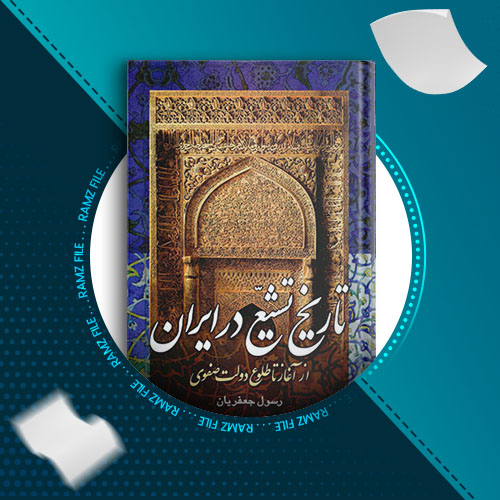 دانلود کتاب تاریخ تشیع در ایران رسول جعفریان 946 صفحه PDF پی دی اف