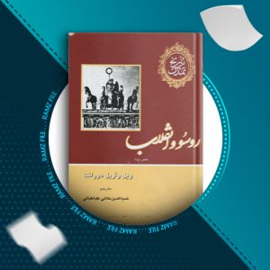 دانلود کتاب تاریخ تمدن جلد دهم ویل دورانت 1983 صفحه PDF پی دی اف