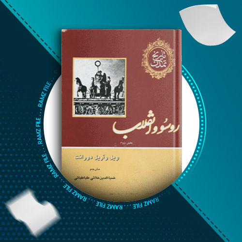 دانلود کتاب تاریخ تمدن جلد دهم ویل دورانت 1983 صفحه PDF پی دی اف