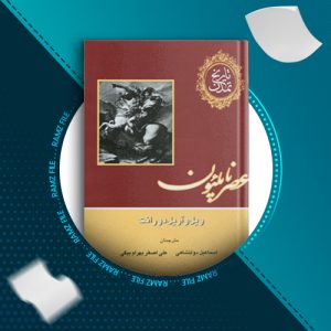 دانلود کتاب تاریخ تمدن جلد یازدهم ویل دورانت 1594 صفحه PDF پی دی اف