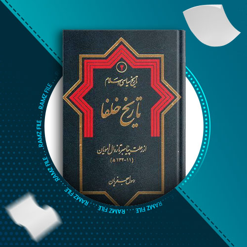 دانلود کتاب تاریخ سیاسی اسلام تاریخ خلفا رسول جعفریان 822 صفحه PDF پی دی اف