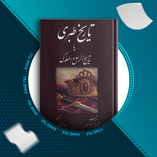 دانلود کتاب تاریخ طبری جلد چهاردهم محمد بن جریر طبری 434 صفحه PDF پی دی اف