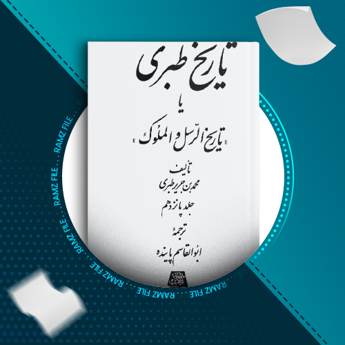 دانلود کتاب تاریخ طبری جلد پانزدهم محمد بن جریر طبری 422 صفحه PDF پی دی اف