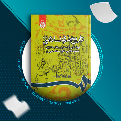 دانلود کتاب تاریخ فرق اسلامی(1) حسین صابری 457 صفحه PDF پی دی اف