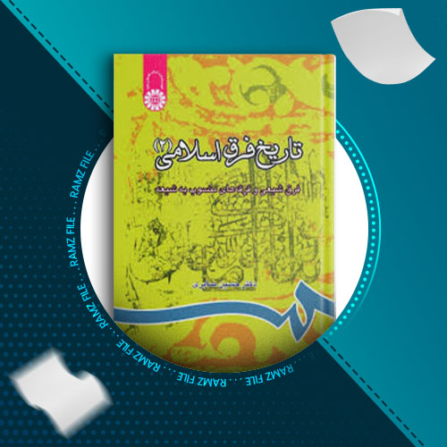 دانلود کتاب تاریخ فرق اسلامی(2) حسین صابری 385 صفحه PDF پی دی اف