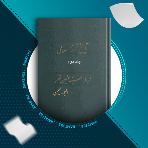 دانلود کتاب تاریخ فلسفه اسلامی جلد دوم سید حسین نصر و الیور لیمن 425 صفحه PDF پی دی اف