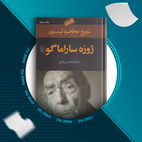 دانلود کتاب تاریخ محاصره لیسبون ژوزه ساراماگو 434 صفحه PDF پی دی اف