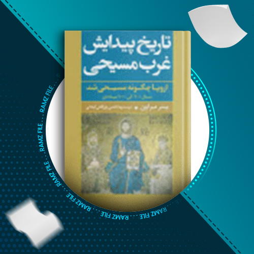 دانلود کتاب تاریخ پیدایش غرب مسیحی پیتر براون 483 صفحه PDF پی دی اف