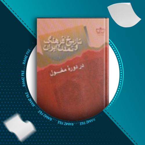 دانلود کتاب تاریخ، فرهنگ و تمدن ایران در دوره مغول عباس قدیانی 257 صفحه PDF پی دی اف