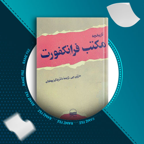 دانلود کتاب تاریخچه مکتب فرانکفورت مارتین جی 83 صفحه PDF پی دی اف