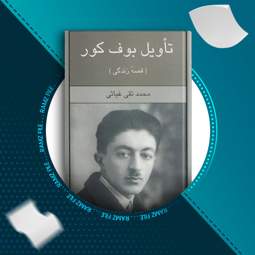 دانلود کتاب تاویل بوف کور محمد تقی غیاثی 263 صفحه PDF پی دی اف