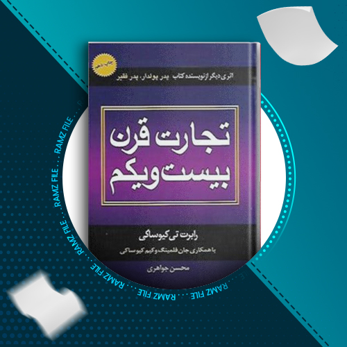 دانلود کتاب تجارت قرن بیست و یکم از رابرت تی کیوساکی 213 صفحه PDF پی دی اف