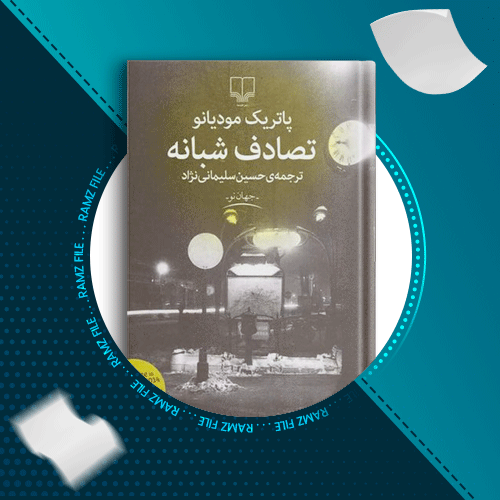 دانلود کتاب تصادف شبانه پاتریک مودیانو 117صفحه PDF پی دی اف