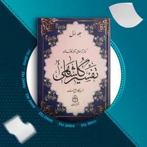 دانلود کتاب تفسیر گلشاهی جلد اول دکتر آنه طواق آخوند گلشاهی 446 صفحه PDF پی دی اف