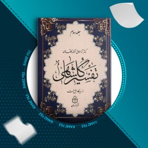 دانلود کتاب تفسیر گلشاهی جلد دوم دکتر آنه طواق آخوند گلشاهی 460 صفحه PDF پی دی اف