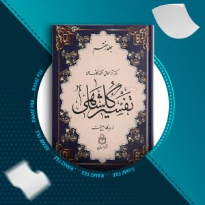 دانلود کتاب تفسیر گلشاهی جلد هفتم دکتر آنه طواق آخوند گلشاهی 463 صفحه PDF پی دی اف