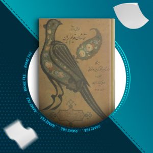 دانلود کتاب احوال وآثارنقاشان قدیم ایران جلد اول محمدعلی کریمزاده تبریزی 502 صفحه PDF پی دی اف
