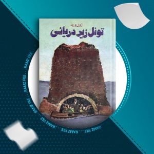 دانلود کتاب تونل زیر دریایی ژول ورن 234 صفحه PDF پی دی اف