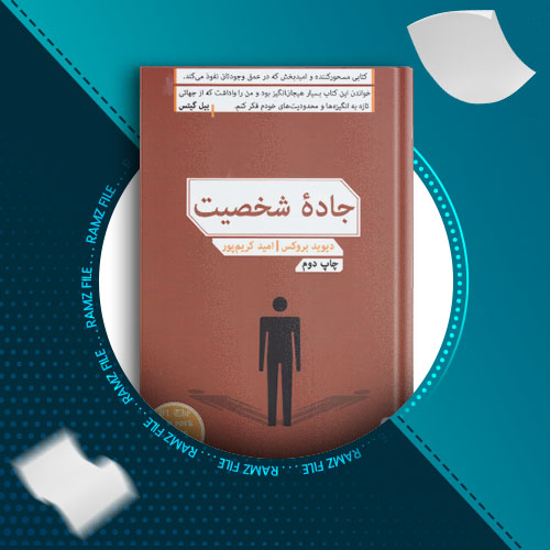 دانلود کتاب جاده ی شخصیت دیوید بروکس 550 صفحه PDF پی دی اف