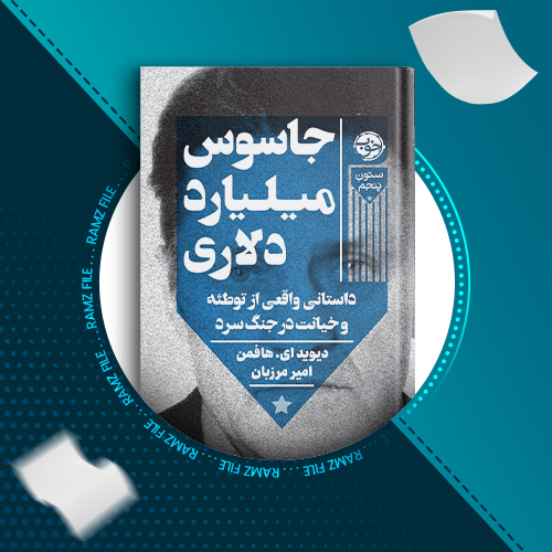 دانلود کتاب جاسوس میلیارد دلاری دیوید ای هافمن 484 صفحه PDF پی دی اف