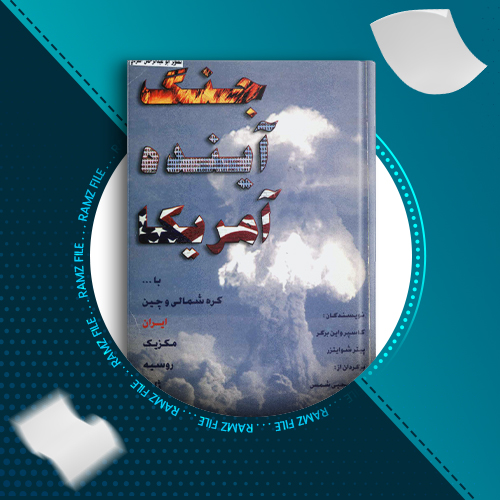 دانلود کتاب جنگ آینده آمریکا از یحیی شمس 464 صفحه PDF پی دی اف