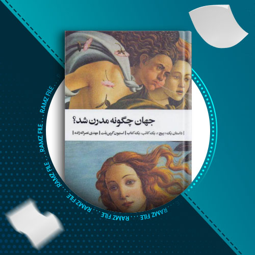 دانلود کتاب جهان چگونه مدرن شد؟ استیون گری نبلت 531 صفحه PDF پی دی اف