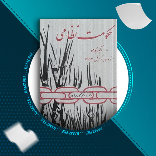 دانلود کتاب حکومت نظامی آلبرکامو 195 صفحه PDF پی دی اف