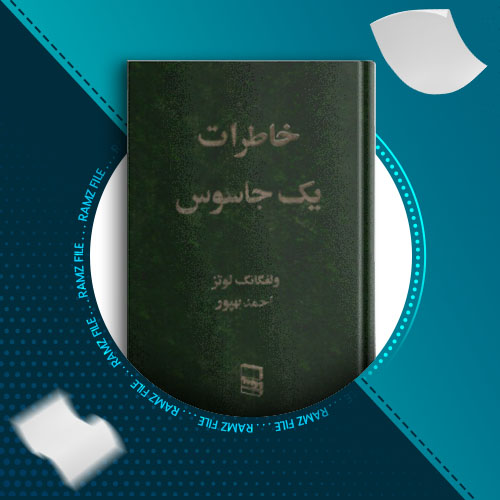 دانلود کتاب خاطرات یک جاسوس ولفگانگ تونر 331 صفحه PDF پی دی اف