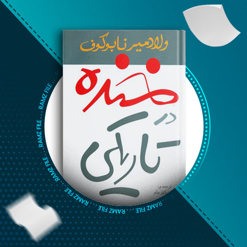 دانلود کتاب خنده در تاریکی ولادمیر نابوکوف 247 صفحه PDF پی دی اف