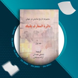 دانلود کتاب دائره المعارف پلئیاد جلد اول از نادعلی همدانی 417 صفحه PDF پی دی اف