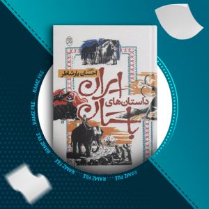 دانلود کتاب داستان های ایران باستان احسان یار شاطر 92 صفحه PDF پی دی اف