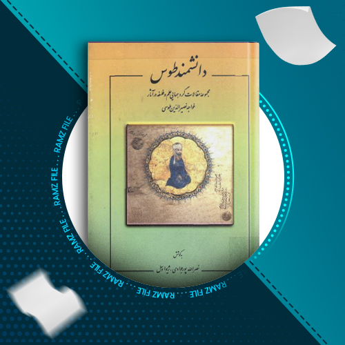 دانلود کتاب دانشمند طوس از نصرالله پورجواد 366 صفحه PDF پی دی اف