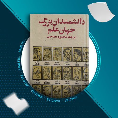 دانلود کتاب دانشمندان بزرگ جهان علم محمود مصاحب 411 صفحه PDF پی دی اف