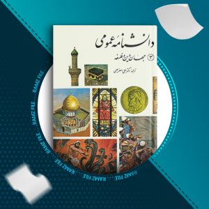 دانلود کتاب دانشنامه عمومی جهان دین و فلسفه از علی اصغر حلبی 98 صفحه PDF پی دی اف