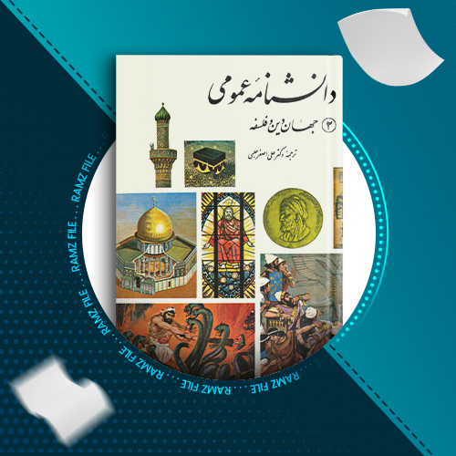 دانلود کتاب دانشنامه عمومی جهان دین و فلسفه از علی اصغر حلبی 98 صفحه PDF پی دی اف