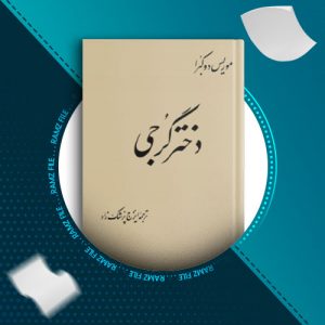 دانلود کتاب دختر گرجی موریس دوکبرا 168 صفحه PDF پی دی اف