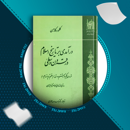 دانلود کتاب در آمدی بر تاریخ اسلام در قرون وسطی کلود کاهن 339 صفحه PDF پی دی اف