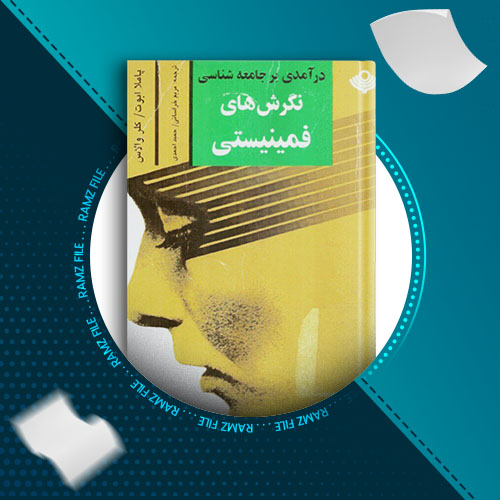 دانلود کتاب درآمدی بر جامعه شناسی نگرش های فمینیستی پاملا ابوت 295 صفحه PDF پی دی اف