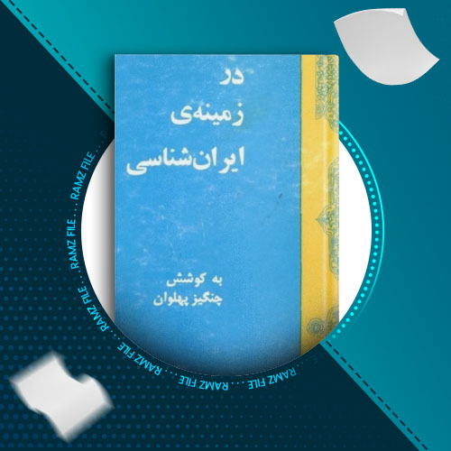 دانلود کتاب در زمینه ایران شناسی چنگیز پهلوان 418 صفحه PDF پی دی اف