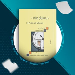 دانلود کتاب در ستایش فراغت برتراند راسل 19 صفحه PDF پی دی اف