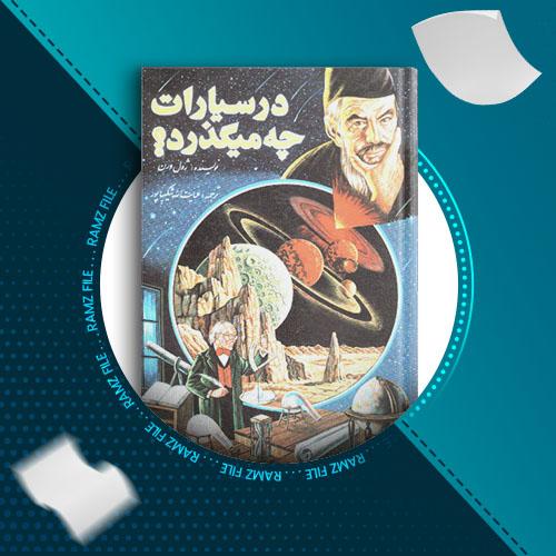 دانلود کتاب در سیارات چه می گذرد ژول ورن 370 صفحه PDF پی دی اف